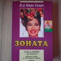 Зоната - д-р Бари Сиърс , снимка 1 - Други - 40109386