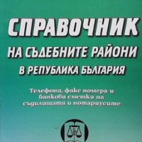 Справочник на съдебните райони в Република България, снимка 1 - Специализирана литература - 33593499