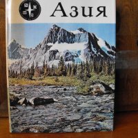 АЗИЯ. /на руски ез./, превод от англ., „ПРОГРЕСС“,Москва., снимка 1 - Енциклопедии, справочници - 35168310