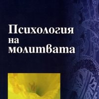 Психология на молитвата, снимка 1 - Художествена литература - 35586092