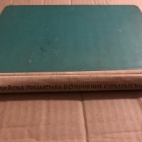 Английска граматика в сравнение с български език , снимка 2 - Чуждоезиково обучение, речници - 34818296