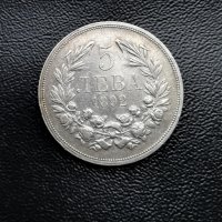 Монета сребро 1892 год - Княжество България-  5 лв, снимка 3 - Нумизматика и бонистика - 32307576