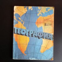 География за 8. клас 1992 година ОНД , снимка 1 - Учебници, учебни тетрадки - 39947962