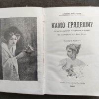 Продавам книга "Камо грядеши Quo Vadis?  Хенрик Сенкев, снимка 2 - Художествена литература - 32467431