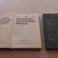 Продавам българско-английски речник в 2 тома, снимка 2 - Чуждоезиково обучение, речници - 32783879
