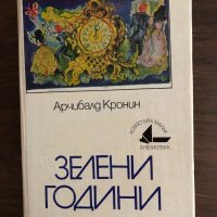 Зелени години  - Арчибалд Кронин , снимка 1 - Художествена литература - 33414780