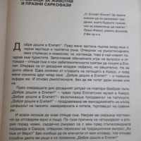 Книга "Очите на Сфинкса - Ерих фон Деникен" - 274 стр., снимка 3 - Художествена литература - 36551468