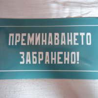 Стара рядка табела "ПРЕМИНАВАНЕТО ЗАБРАНЕНО", снимка 2 - Колекции - 28669150