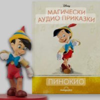 Аудио книжка Пинокио, снимка 1 - Детски книжки - 43656894