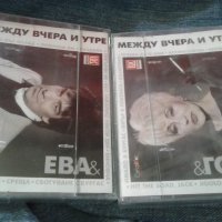 Ева и Гого "Между вчера и утре" двойна нова касета, снимка 1 - Аудио касети - 32471672