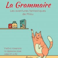 La Grammaire: Les aventures fantastiques de Milou / Учебно помагало по френски език – нива А1 и А2, снимка 1 - Чуждоезиково обучение, речници - 27928802