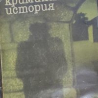 Владимир Голев - Малка криминална история (1988), снимка 1 - Българска литература - 43153488