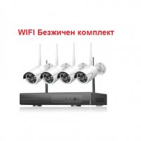 Full HD Безжичен WIFI комплект. 4 WIFI IP камери, WIFI NVR DVR Wireless, снимка 1 - Комплекти за видеонаблюдение - 32405223