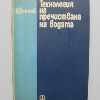 Книга Технология на пречистване на водата - Петър Боянов 1972 г., снимка 1 - Специализирана литература - 33218952