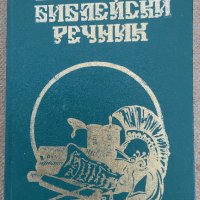 Продавам Български библейски речник, нов, с твърди корици,, снимка 1 - Специализирана литература - 43876083