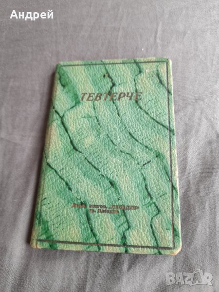 Старо тефтерче Тевтерче, снимка 1