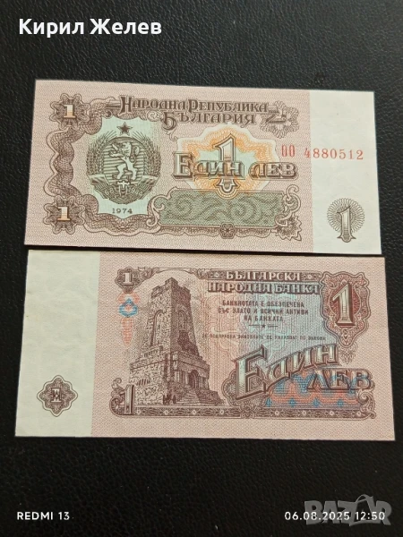 Две Банкноти 1 лев 1974г. НРБ нови в перфектно състояние за КОЛЕКЦИОНЕРИ 50722, снимка 1