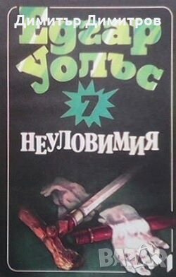 Неуловимия Едгар Уолъс, снимка 1