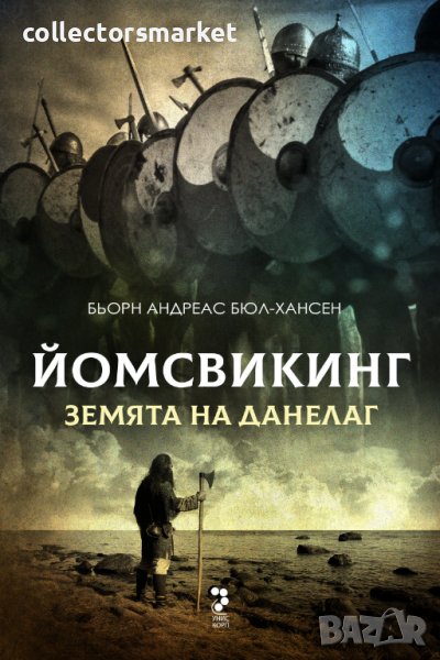 Йомсвикинг. Земята на Данелаг, снимка 1