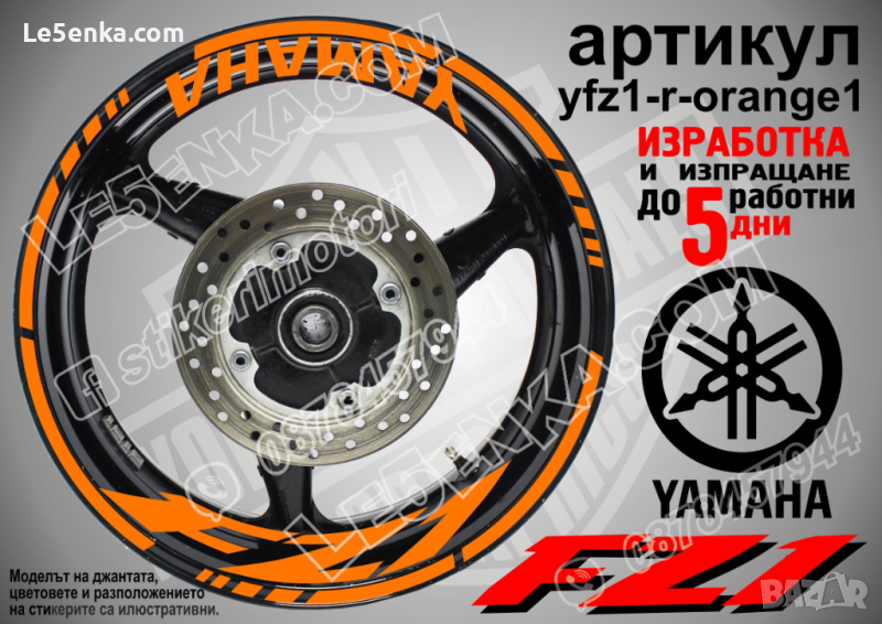 Yamaha FZ1 кантове и надписи за джанти yfz1-r-orange1, снимка 1