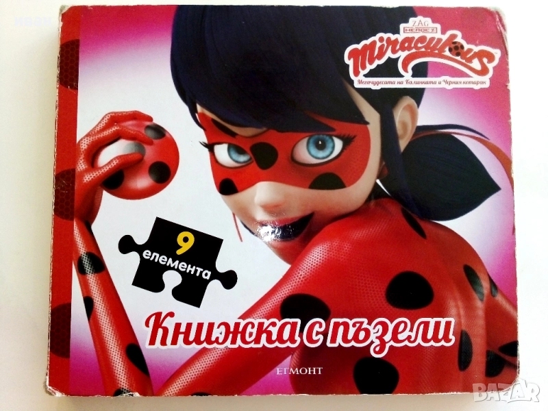 Книжка с пъзели - Издателство "Егмонт", снимка 1