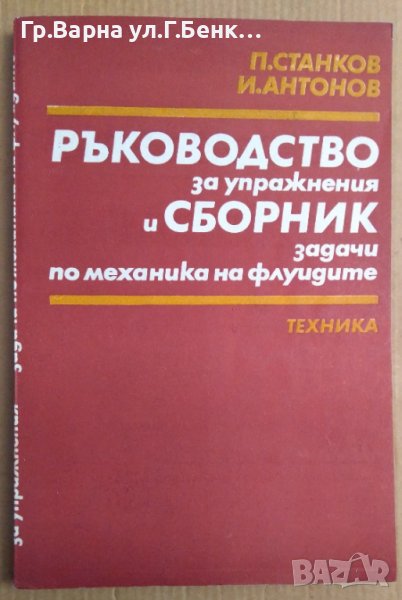 Ръководство за упражнения и сборник задачи по механика на флуидите  П.Станков, снимка 1