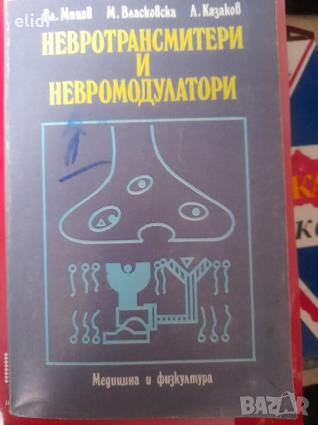 Невротрансмитери и невромодулатори В. Мицов, М. Власковска, Л. Казаков, снимка 1