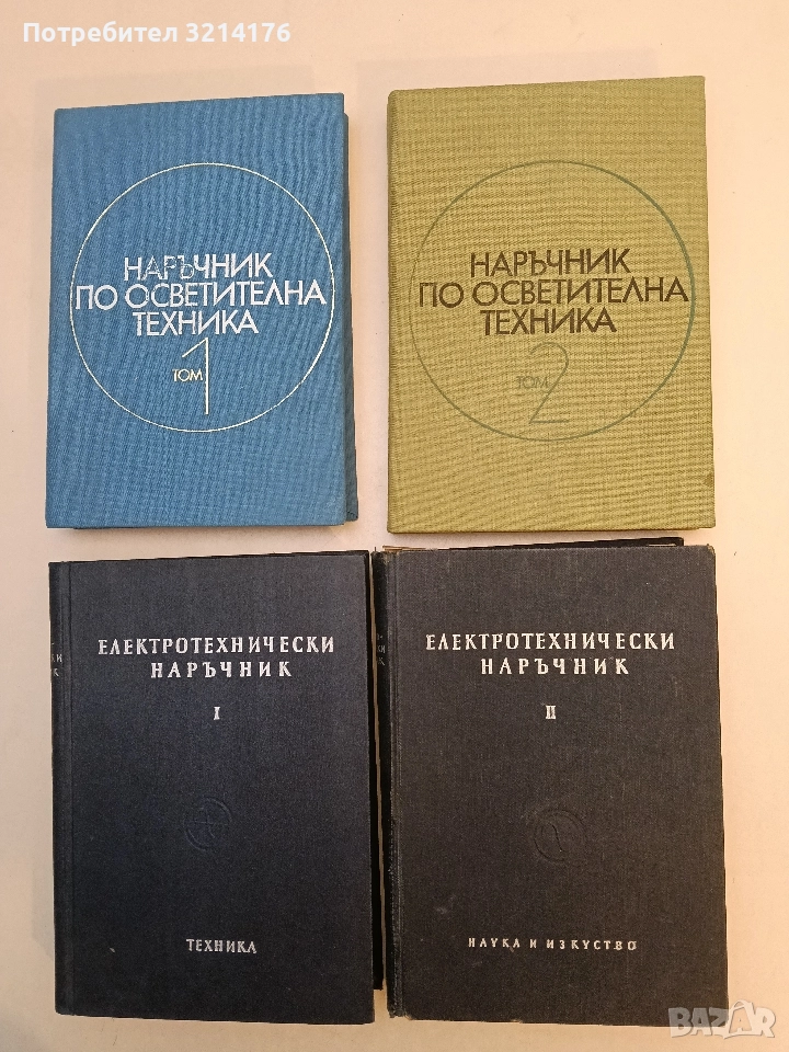 Електротехнически наръчник. Том 1-2, снимка 1