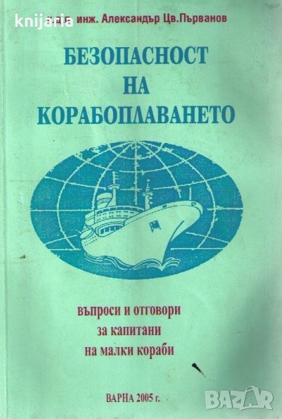 Безопасност на корабоплаването: Въпроси и отговори за капитани на малки кораб, снимка 1