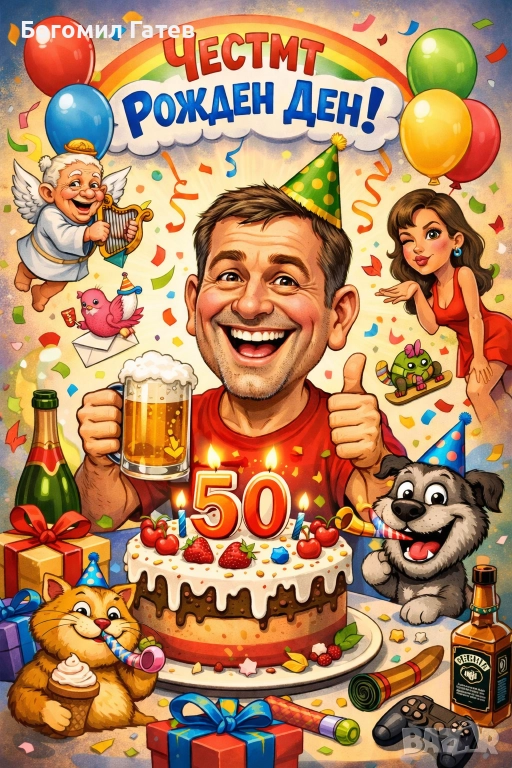 Персонална карикатура по снимка – JPG файл | Идеален подарък за рожден ден и юбилей, снимка 1