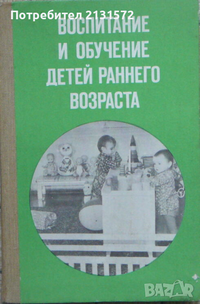 Воспитание и обучение детей раннего возраста, снимка 1