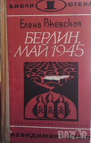 Берлин, май 1945, снимка 1