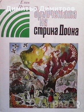 Врабчетата на стрина Дойна Елин Пелин, снимка 1