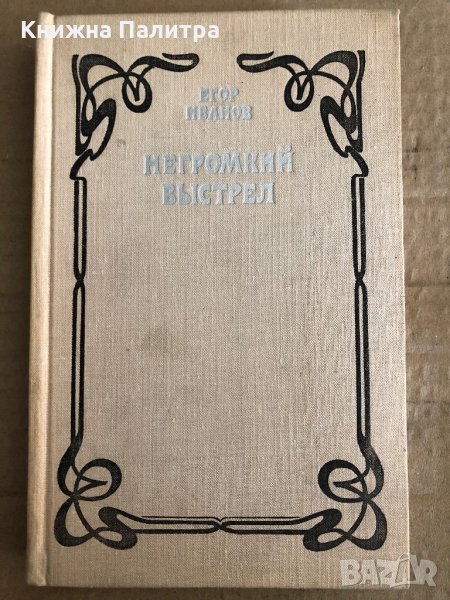 Негромкий выстрел -Егор Иванов, снимка 1