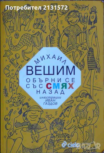 Обърни се със смях назад - Михаил Вешим, снимка 1