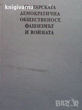 Българската демократична общественост, фашизмът и войната Илчо Димитров, снимка 1