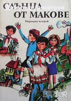 Слънца от макове, снимка 1