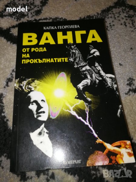 Ванга от рода на прокълнатите - Капка Георгиева , снимка 1