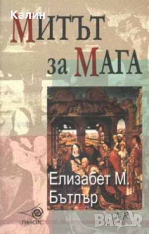 Митът за Мага-Елизабет М. Бътлър, снимка 1