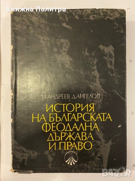 История на българската феодална държава и право, снимка 1