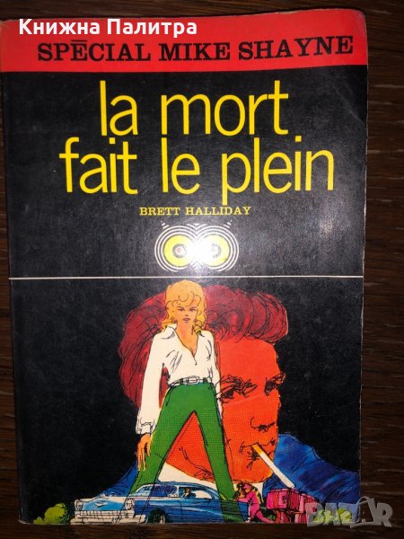 LA MORT FAIT LE PLEIN, снимка 1