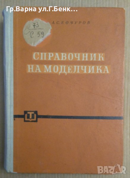 Справочник на моделчика  А.С.Кочуров, снимка 1