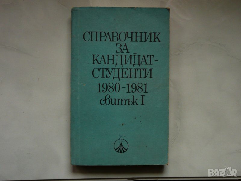 Справочник за кандидат студенти 1980-1981., снимка 1