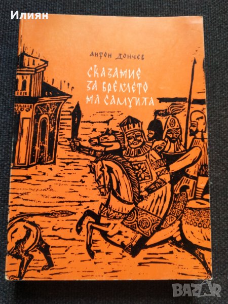 Сказание за времето на Самуила- Антон Дончев, снимка 1