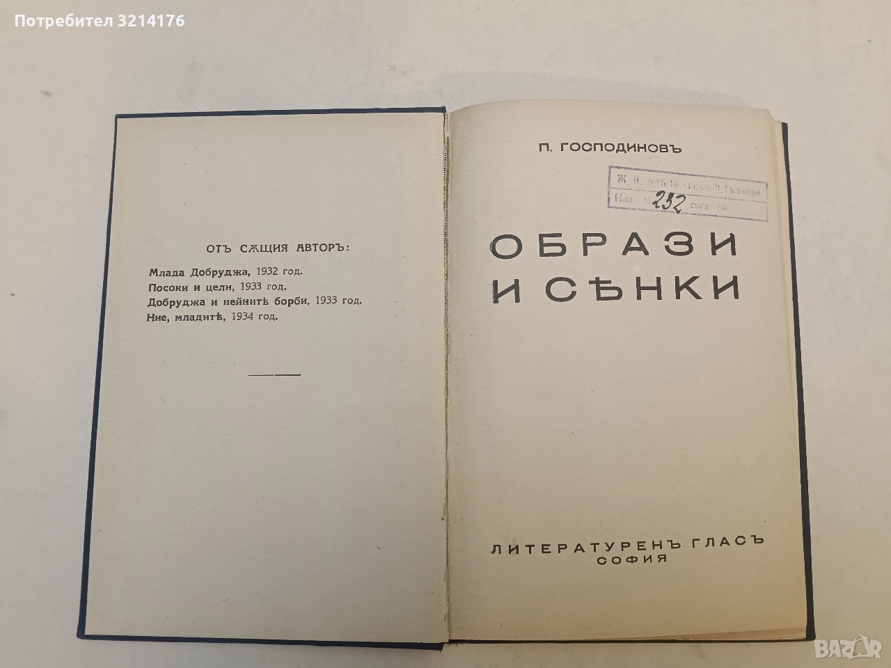 Образи и сенки - П. Господиновъ (1934, Луксозна изработка), снимка 1