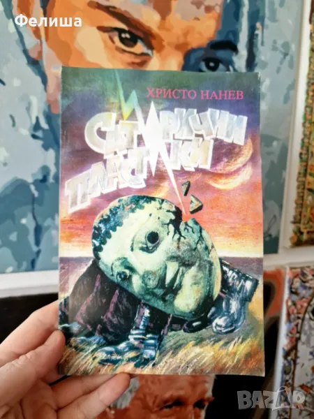 Сатирични пластики - Христо Нанев, снимка 1