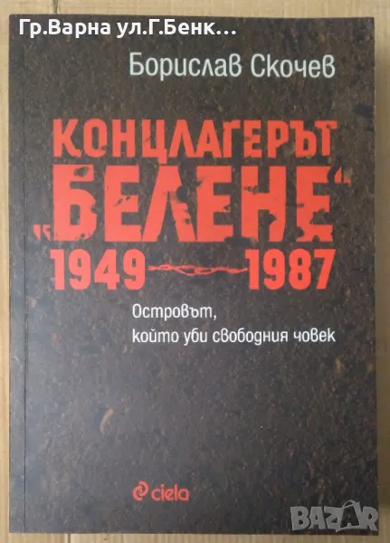 Концлагерът "Белене" 1949-1987 Борислав Скочев 21лв, снимка 1