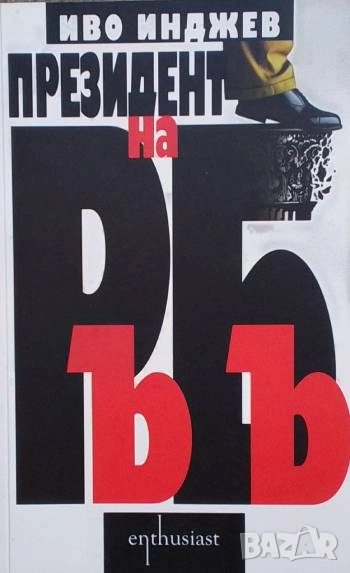 Президент на РъБъ Иво Инджев, снимка 1