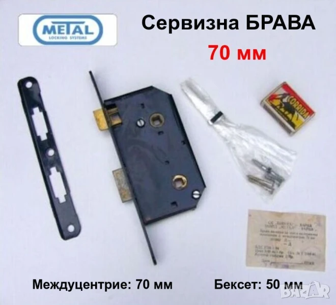 Нови Български Сервизни БРАВИ 70мм Вкопани за интериорни Врати Леви и Десни К-ти с Насрещници БАРТЕР, снимка 1