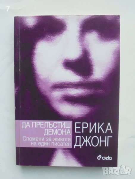 Книга Да прелъстиш демона - Ерика Джонг 2008 г., снимка 1